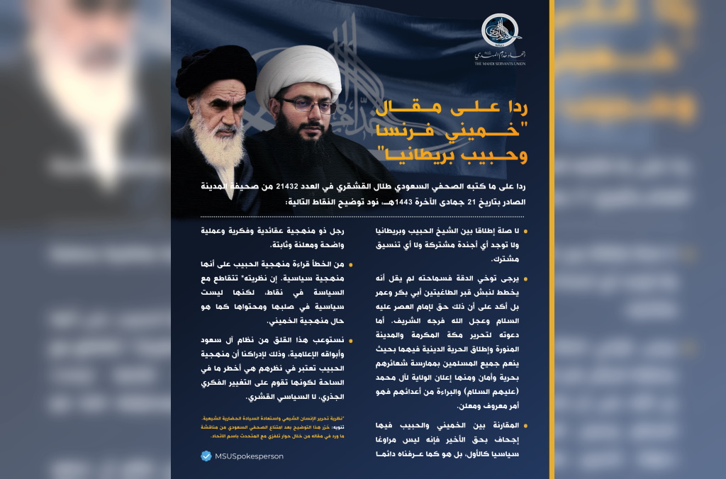 رد توضيحي على مقال صحيفة المدينة: خميني فرنسا وحبيب بريطانيا